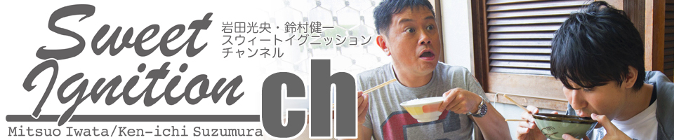 岩田光央・鈴村健一 スウィートイグニッションチャンネル