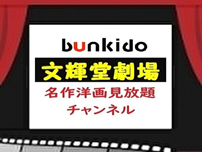 文輝堂劇場