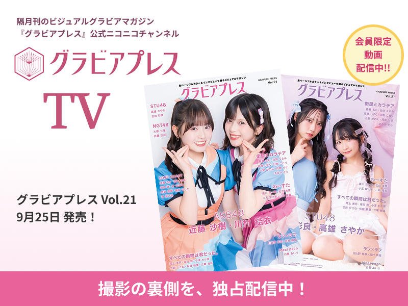 グラビアプレスTV